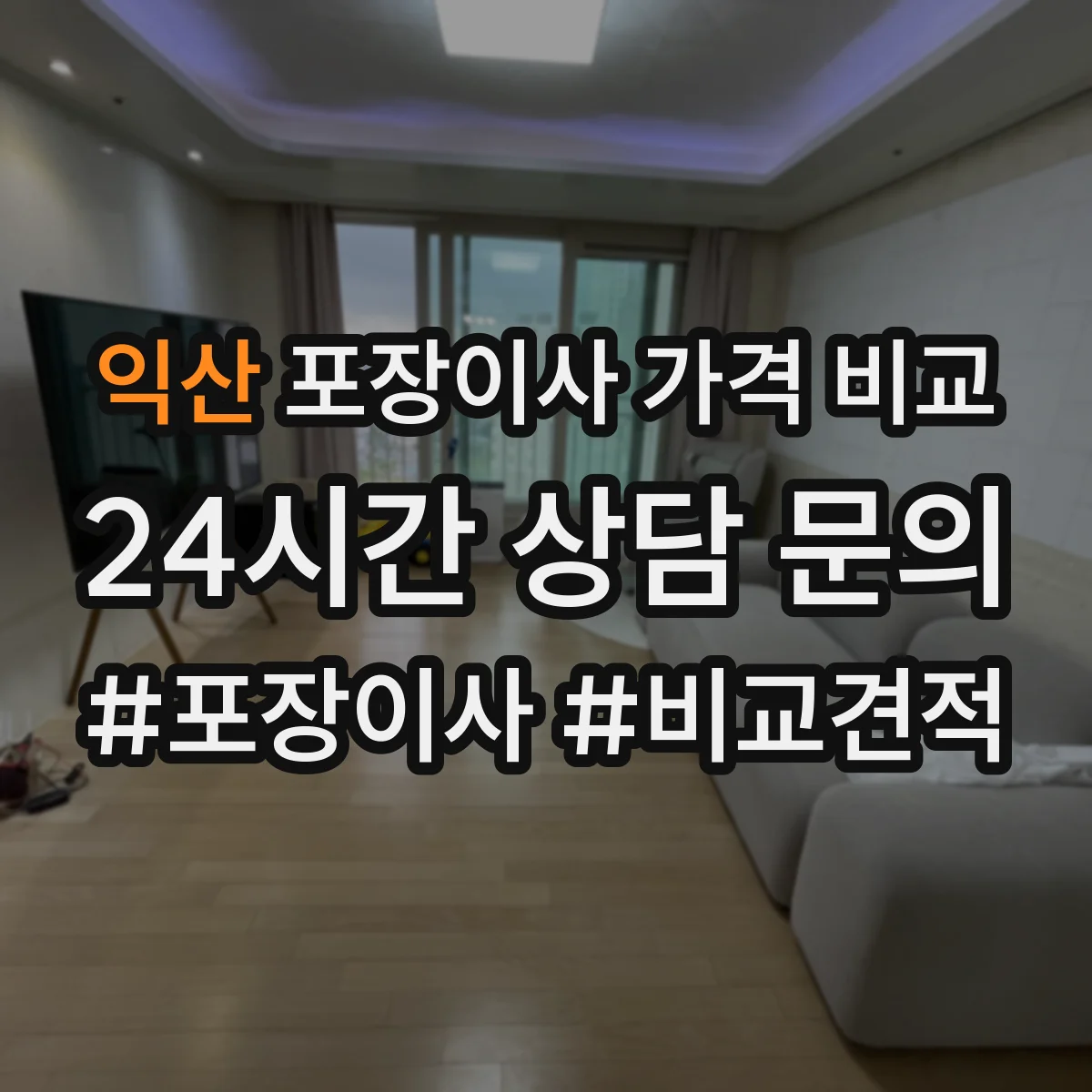 익산 포장이사 가격 비교 계단작업·엘리베이터 사용에 따른 추가비