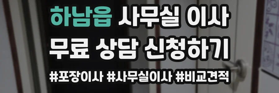 하남읍 사무실 이사