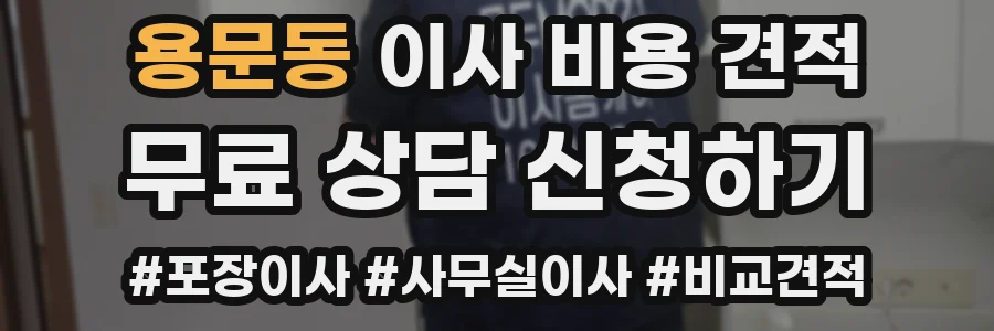 용문동 이사 비용 견적