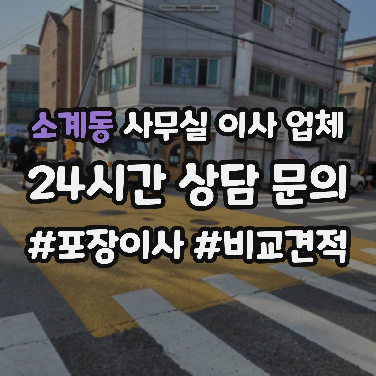 소계동 사무실 이사 업체