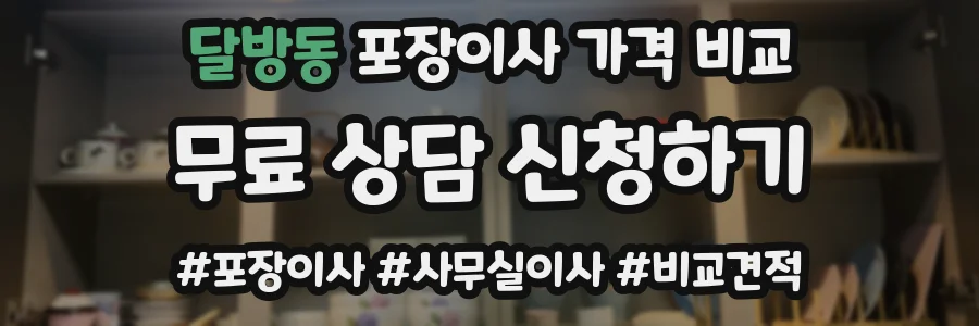 달방동 포장이사 가격 비교