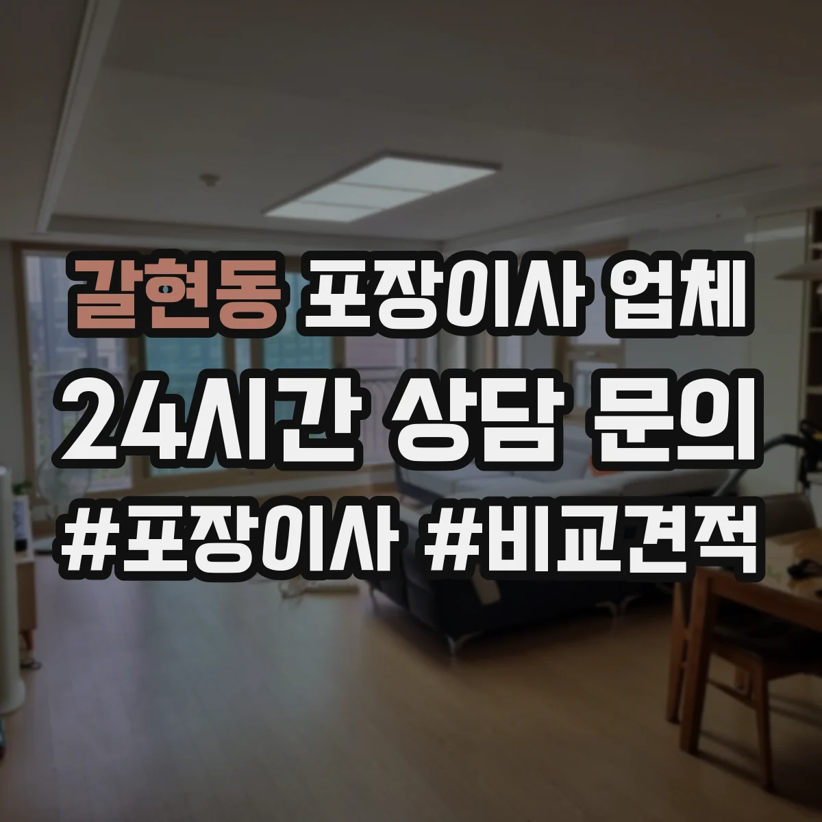 갈현동 포장이사 업체