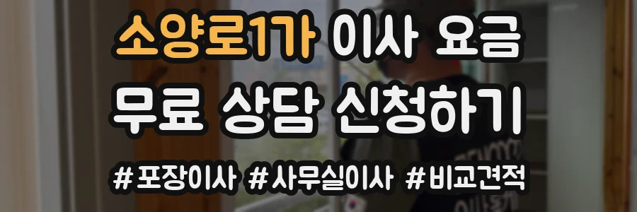 소양로1가 이사 요금