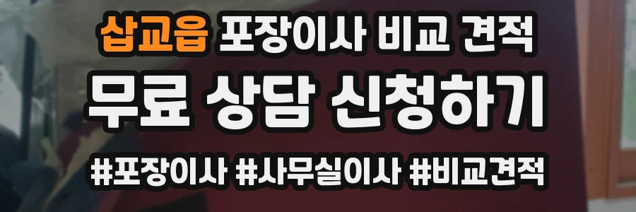 삽교읍 포장이사 비교 견적