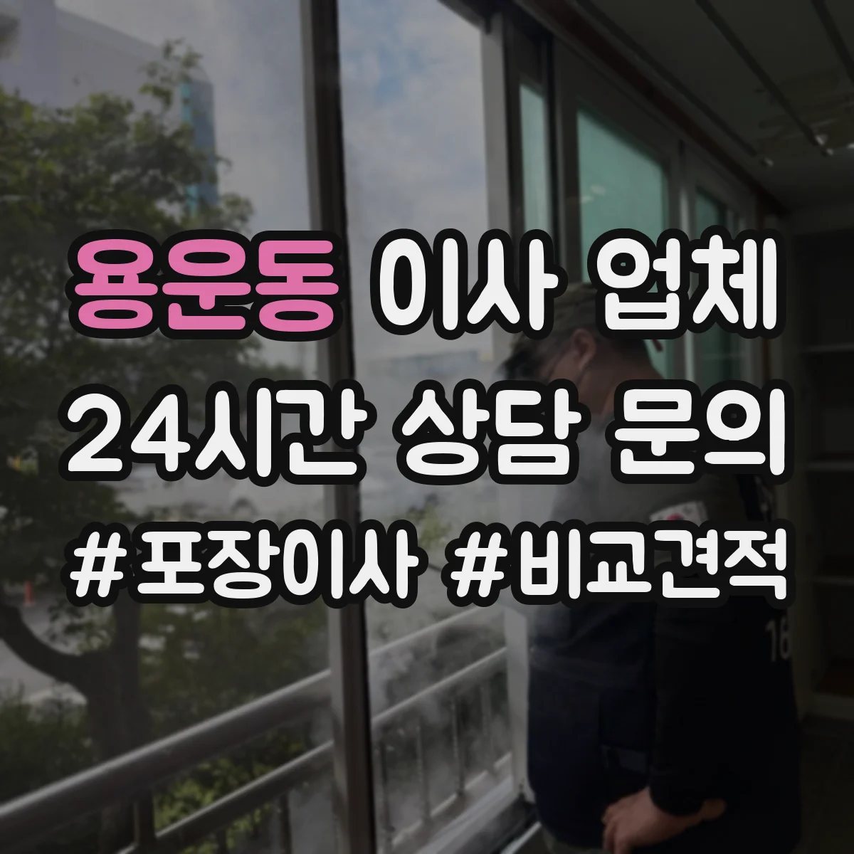 용운동 이사 업체