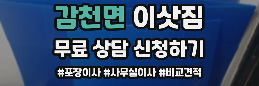 감천면 이삿짐