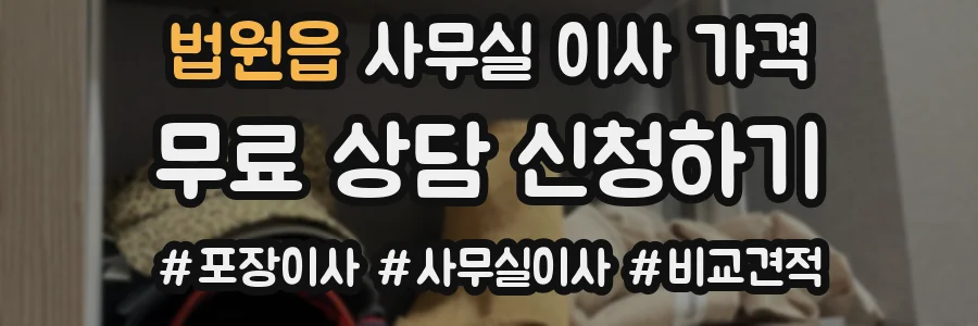 법원읍 사무실 이사 가격