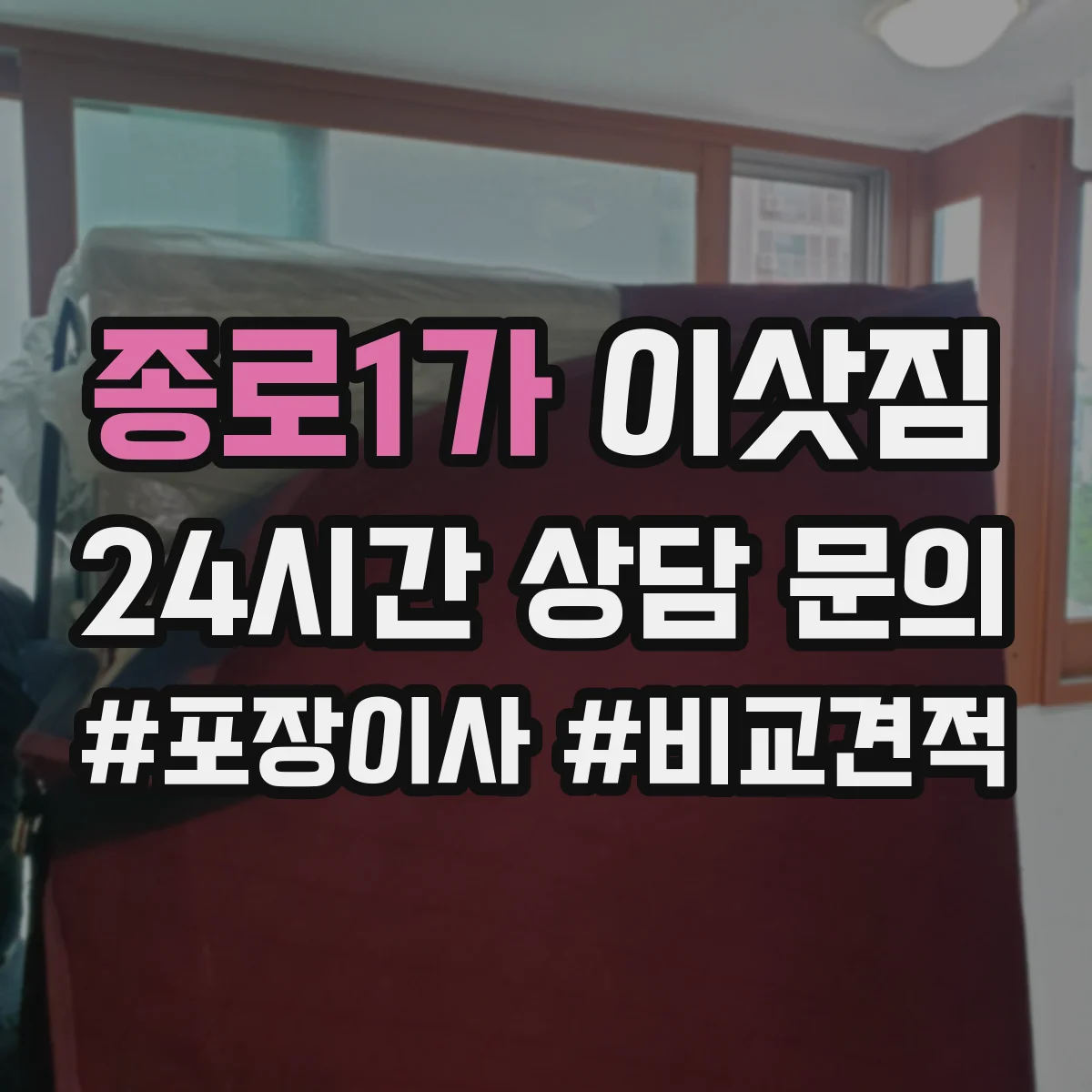 종로1가 이삿짐