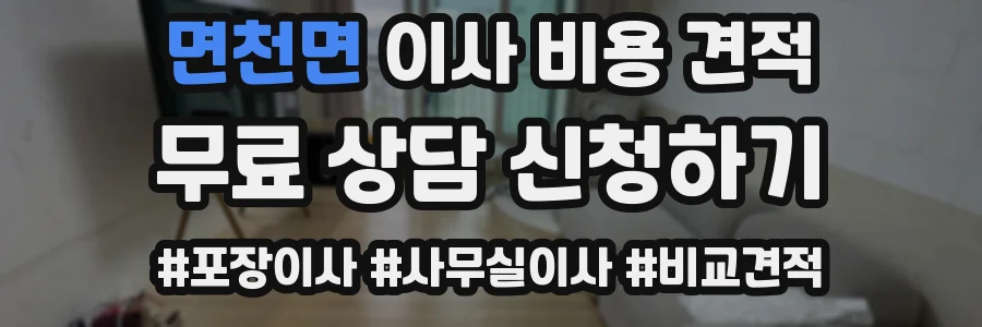 면천면 이사 비용 견적