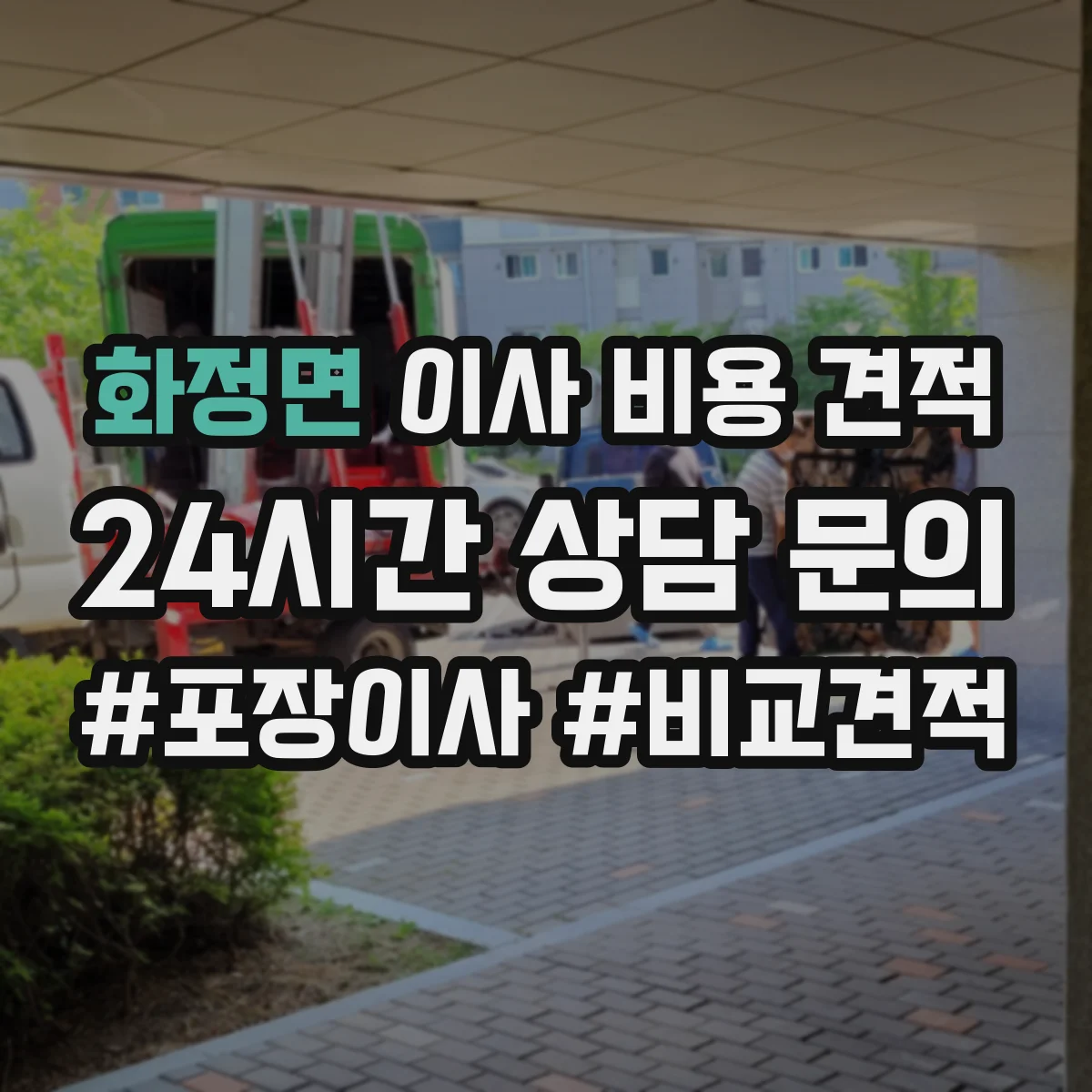 화정면 이사 비용 견적