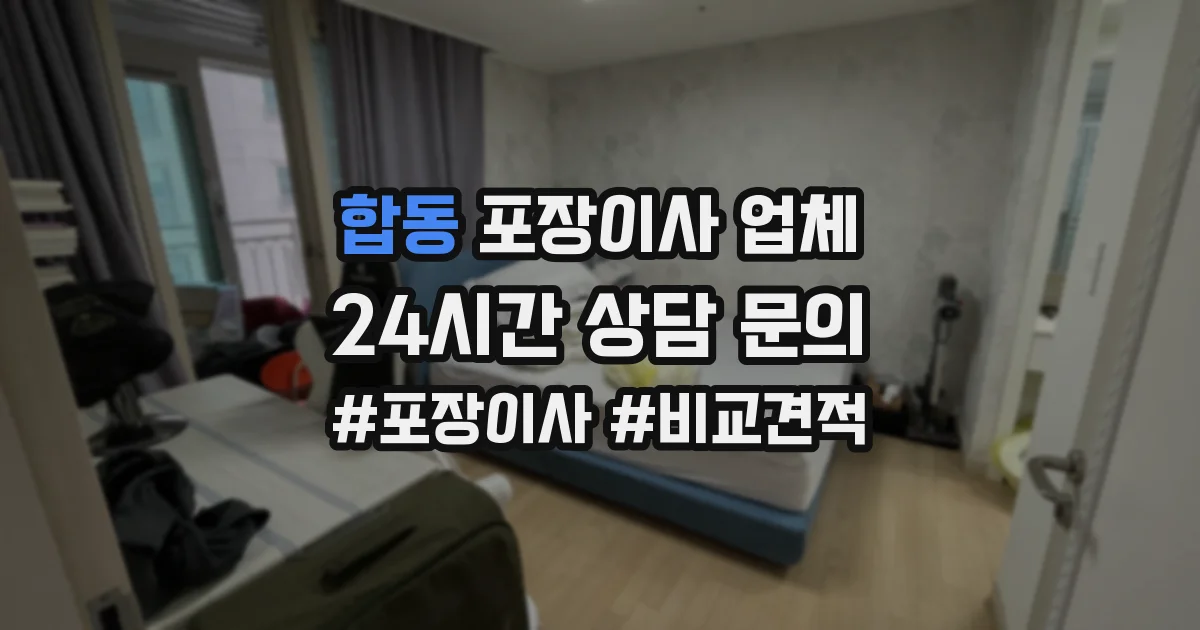 합동 포장이사 업체