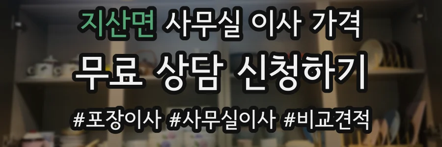 지산면 사무실 이사 가격