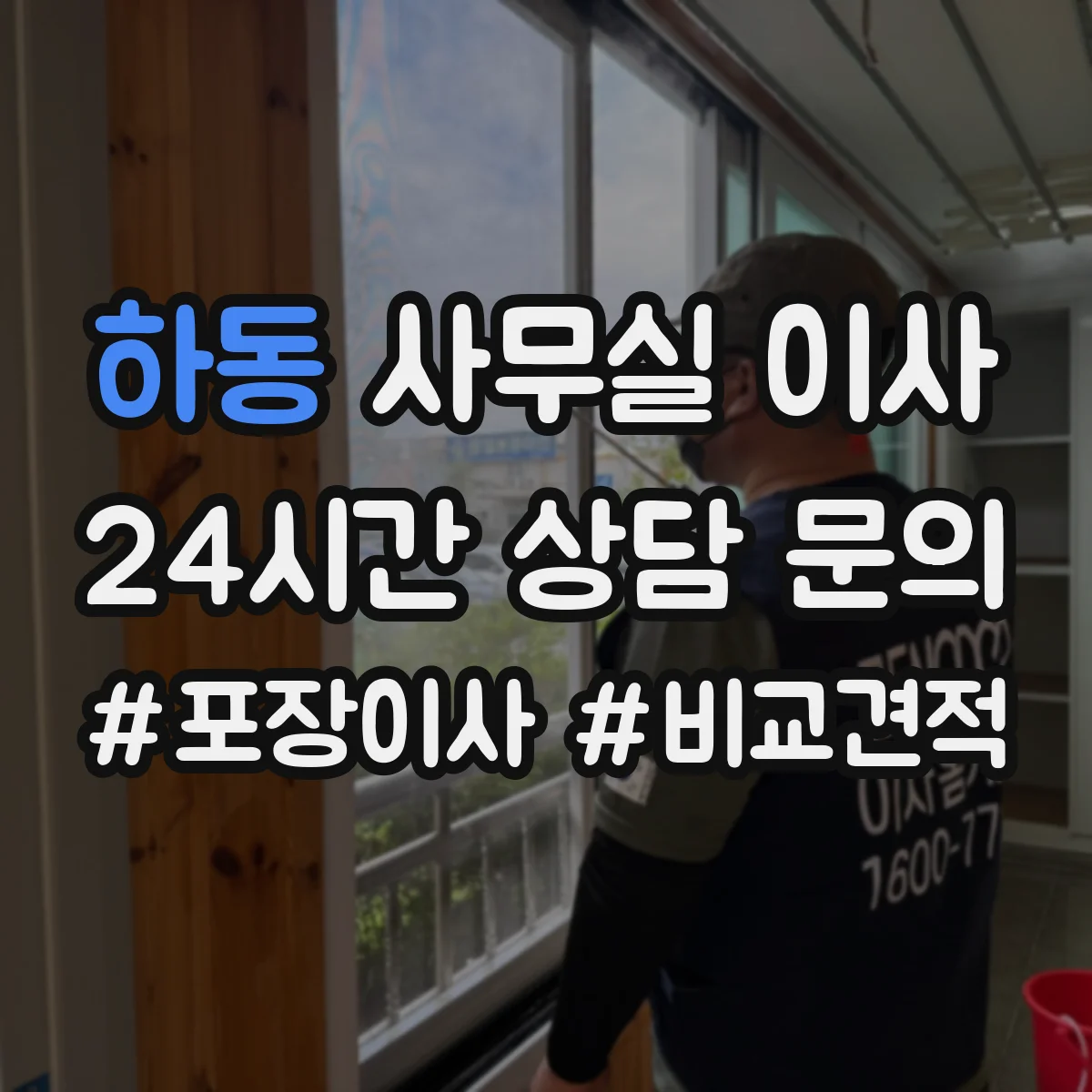 하동 사무실 이사