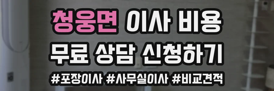 청웅면 이사 비용