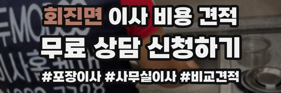 회진면 이사 비용 견적