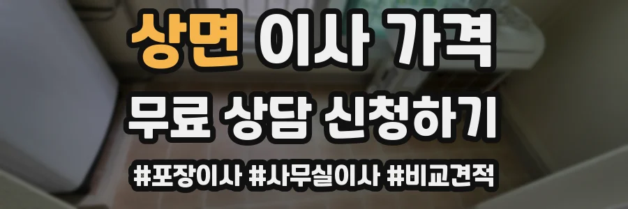 상면 이사 가격