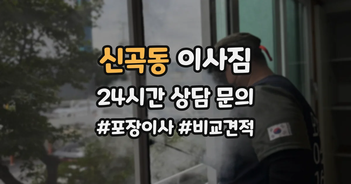 신곡동 이사짐