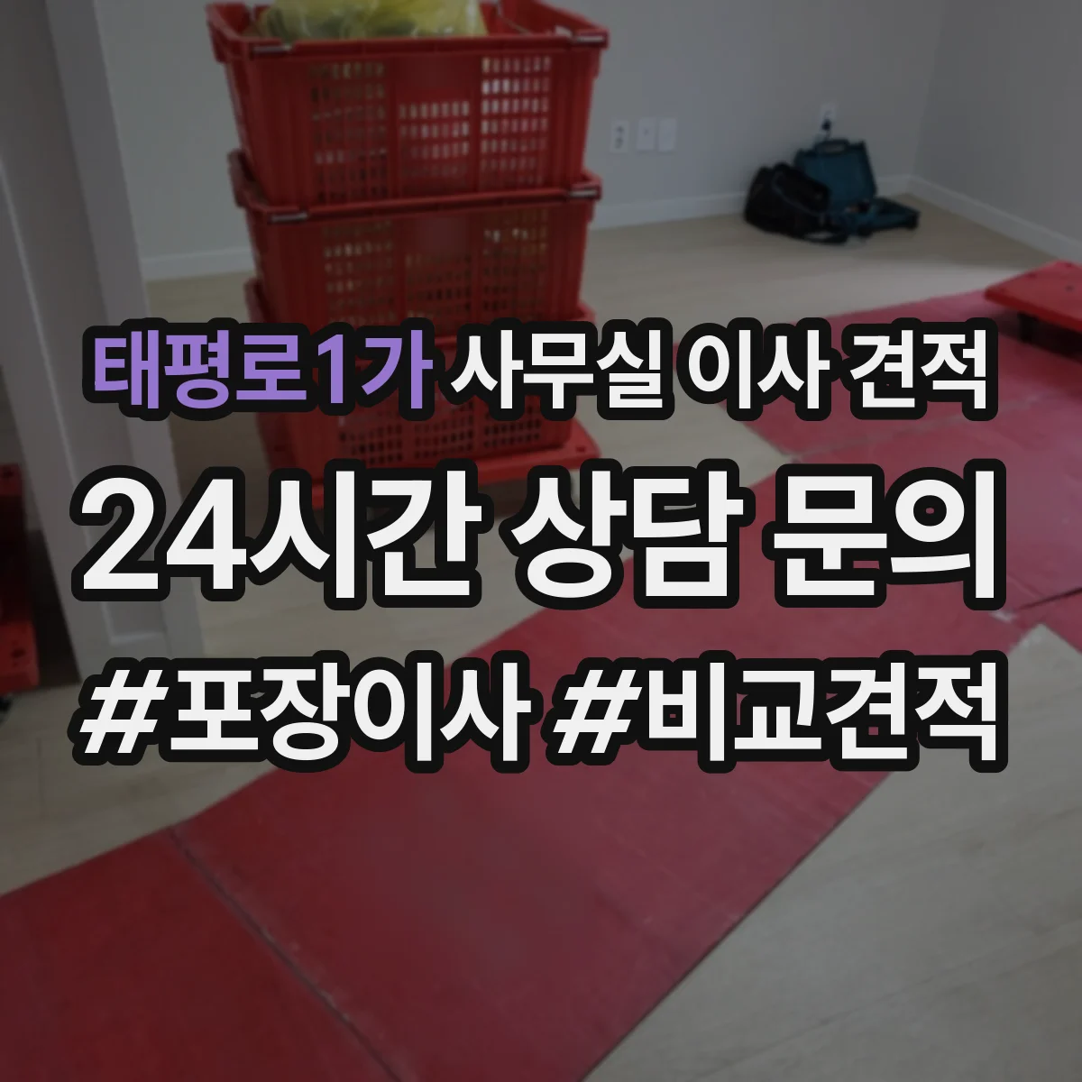 태평로1가 사무실 이사 견적