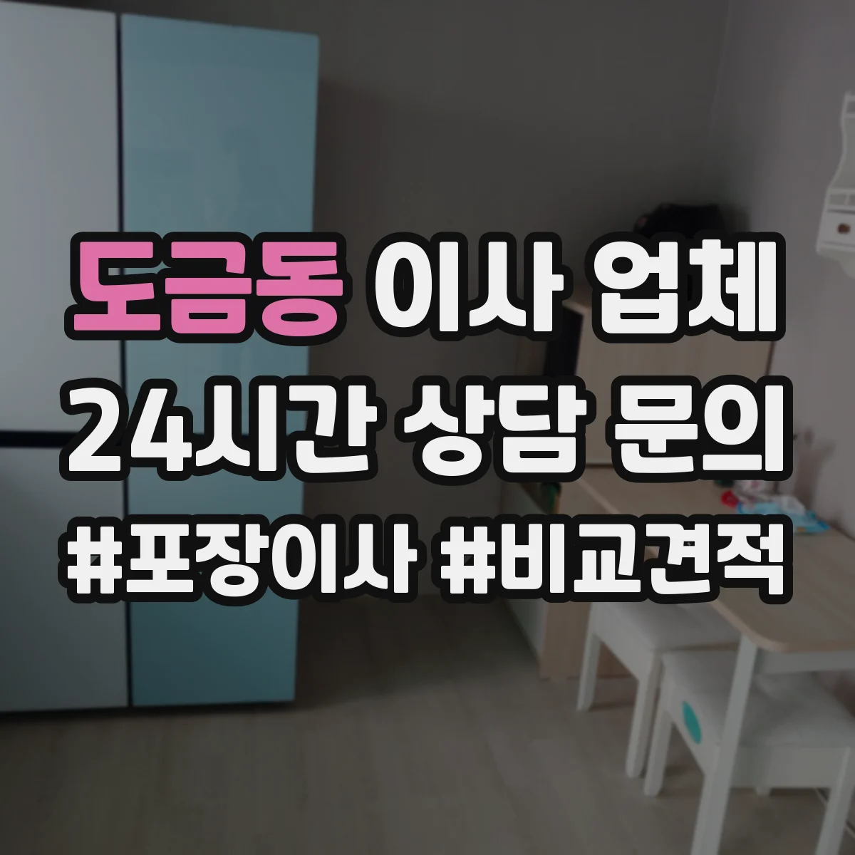 도금동 이사 업체