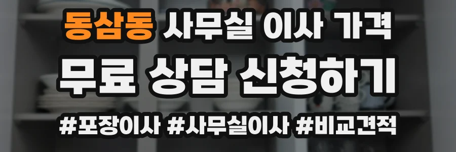 동삼동 사무실 이사 가격