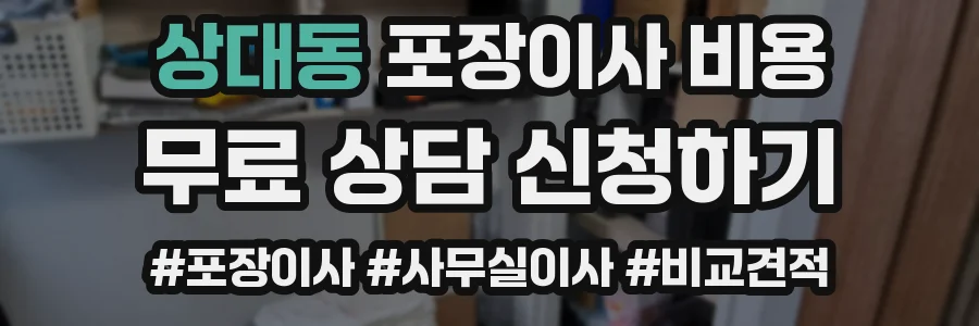 상대동 포장이사 비용