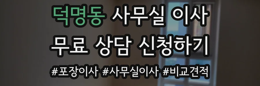 덕명동 사무실 이사