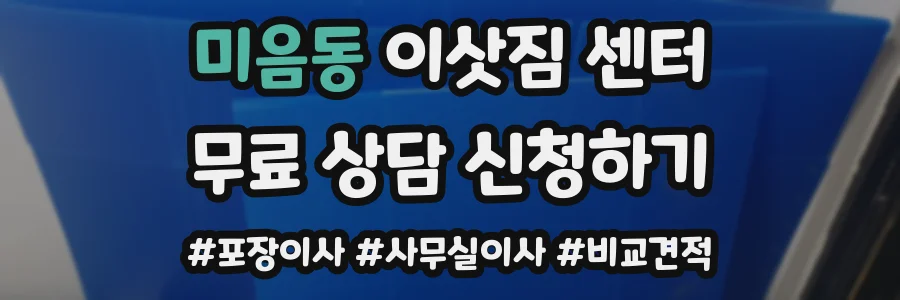 미음동 이삿짐 센터