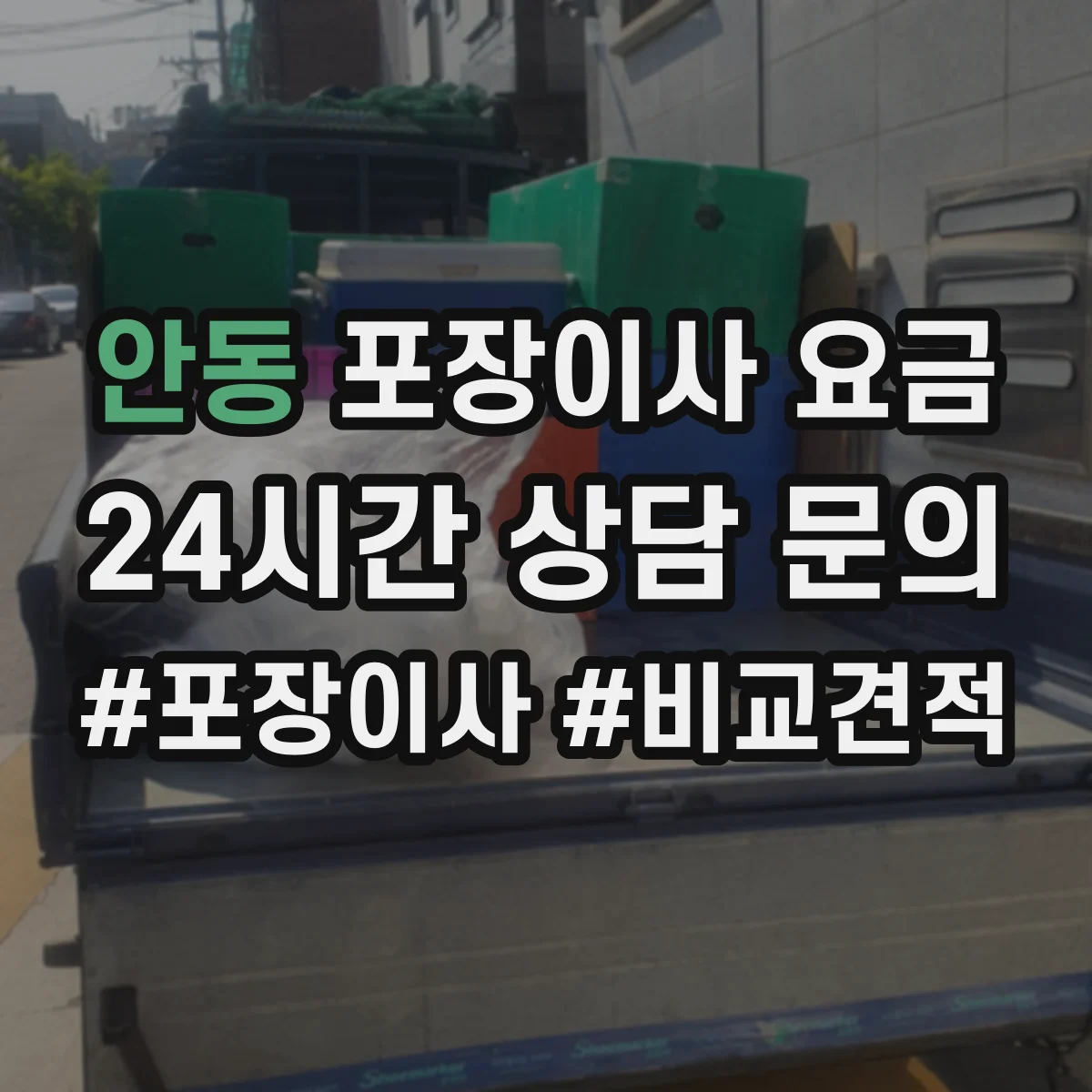 안동 포장이사 요금 산정 시 귀중품 추가 포장 기준