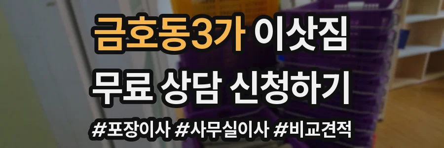 금호동3가 이삿짐