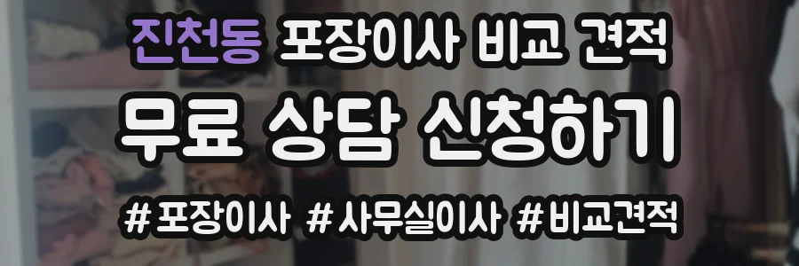 진천동 포장이사 비교 견적