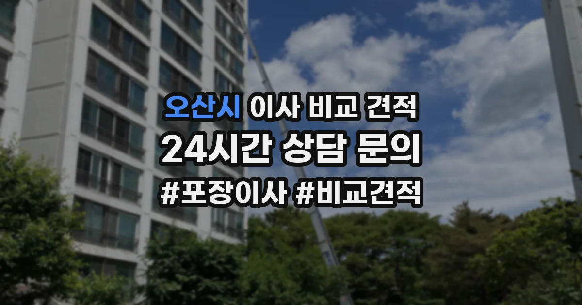 오산시 이사 비교 견적