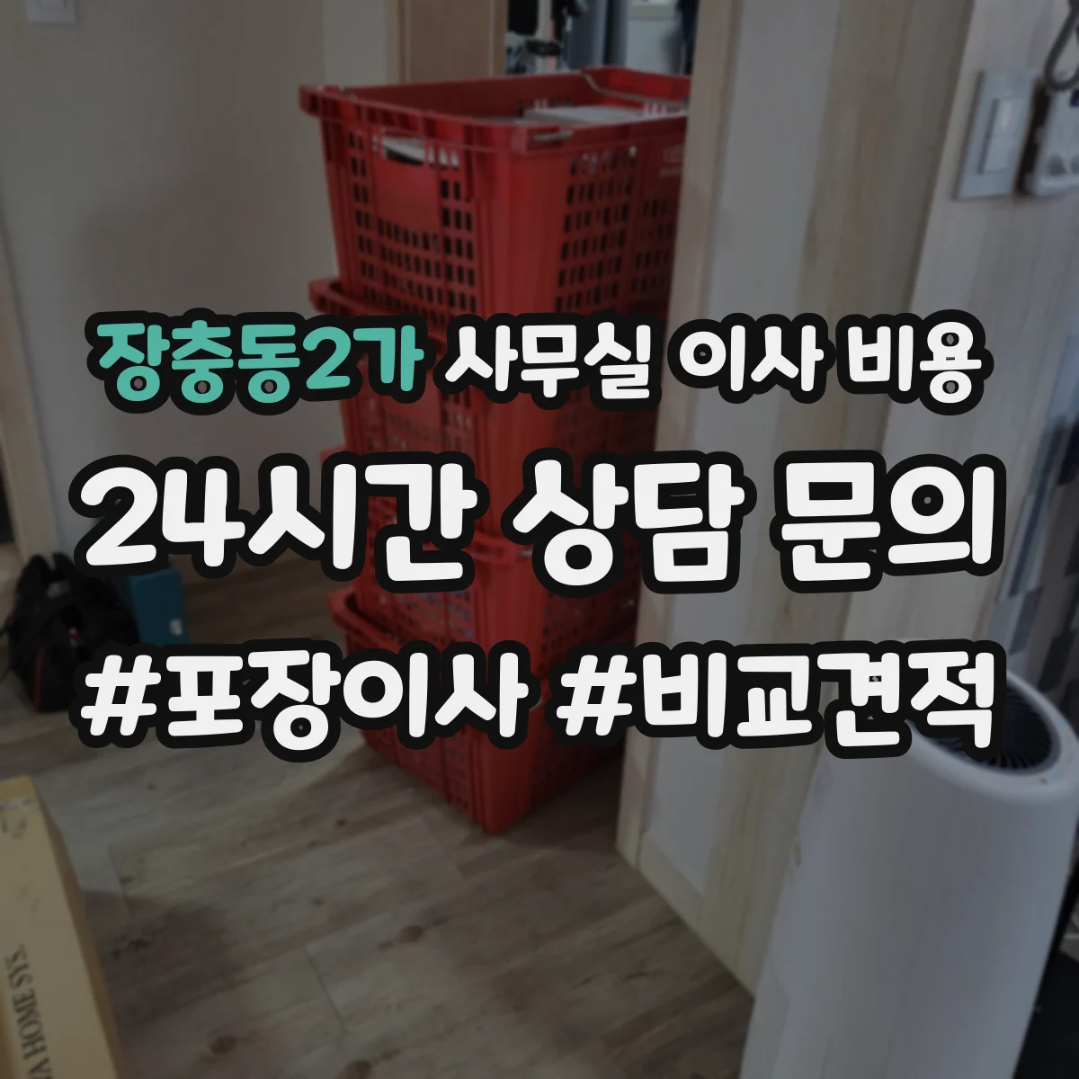 장충동2가 사무실 이사 비용