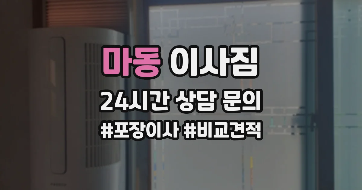 마동 이사짐