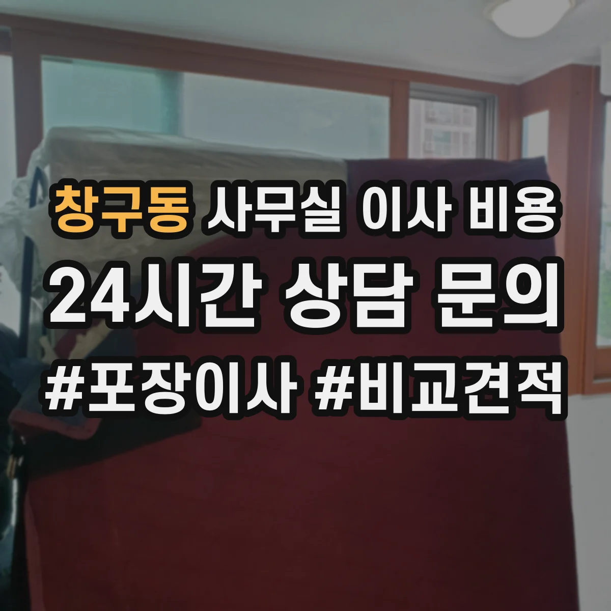 창구동 사무실 이사 비용
