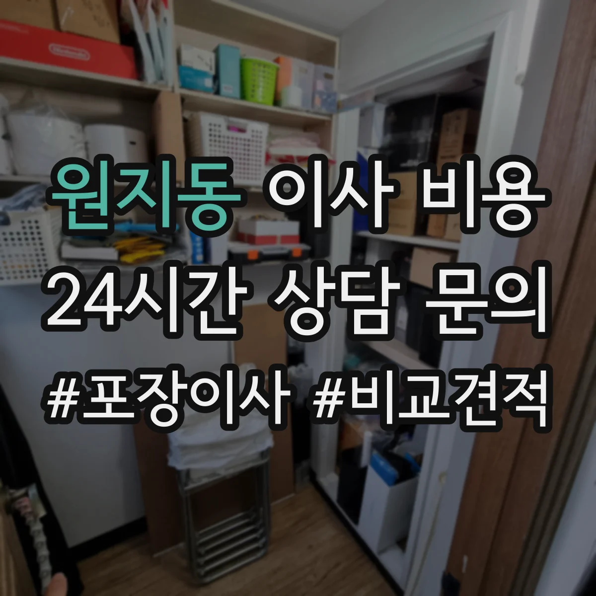 원지동 이사 비용
