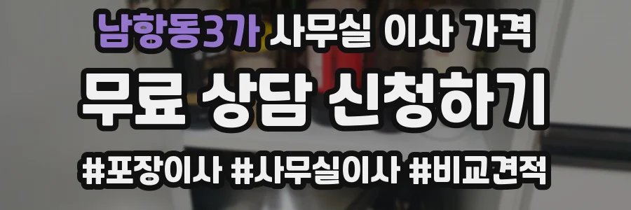 남항동3가 사무실 이사 가격