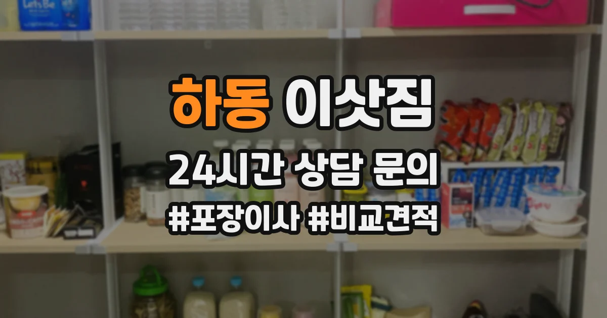 하동 이삿짐