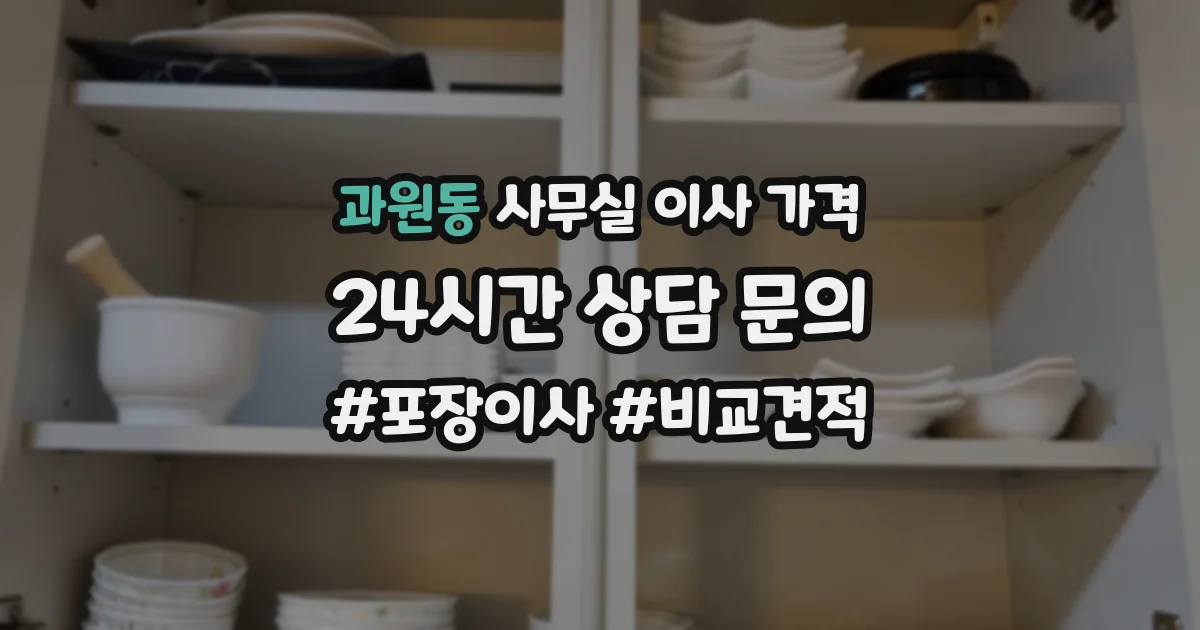 과원동 사무실 이사 가격
