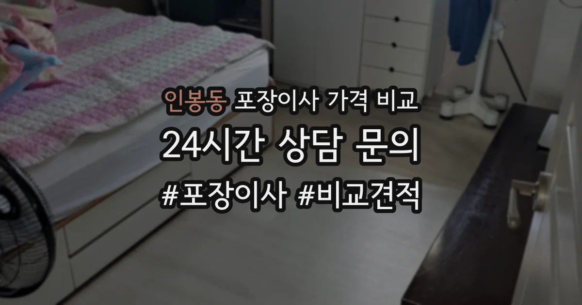 인봉동 포장이사 가격 비교