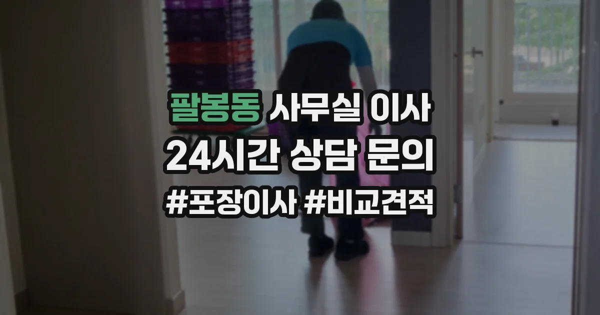 팔봉동 사무실 이사