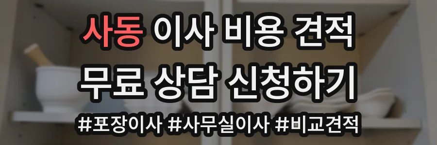 사동 이사 비용 견적