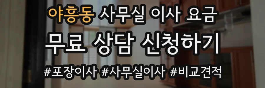 야흥동 사무실 이사 요금