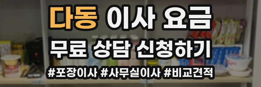 다동 이사 요금