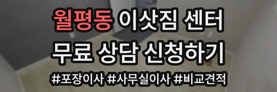 월평동 이삿짐 센터