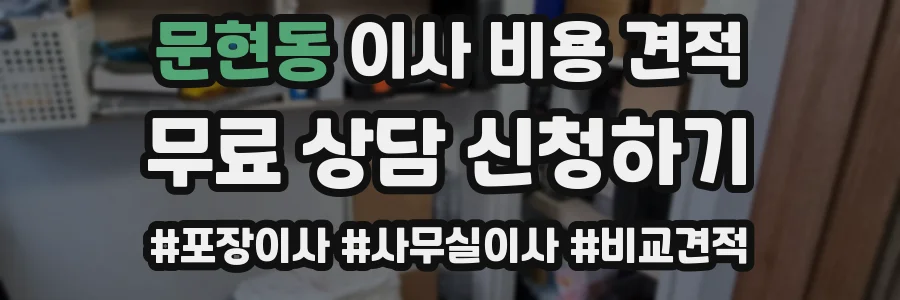 문현동 이사 비용 견적