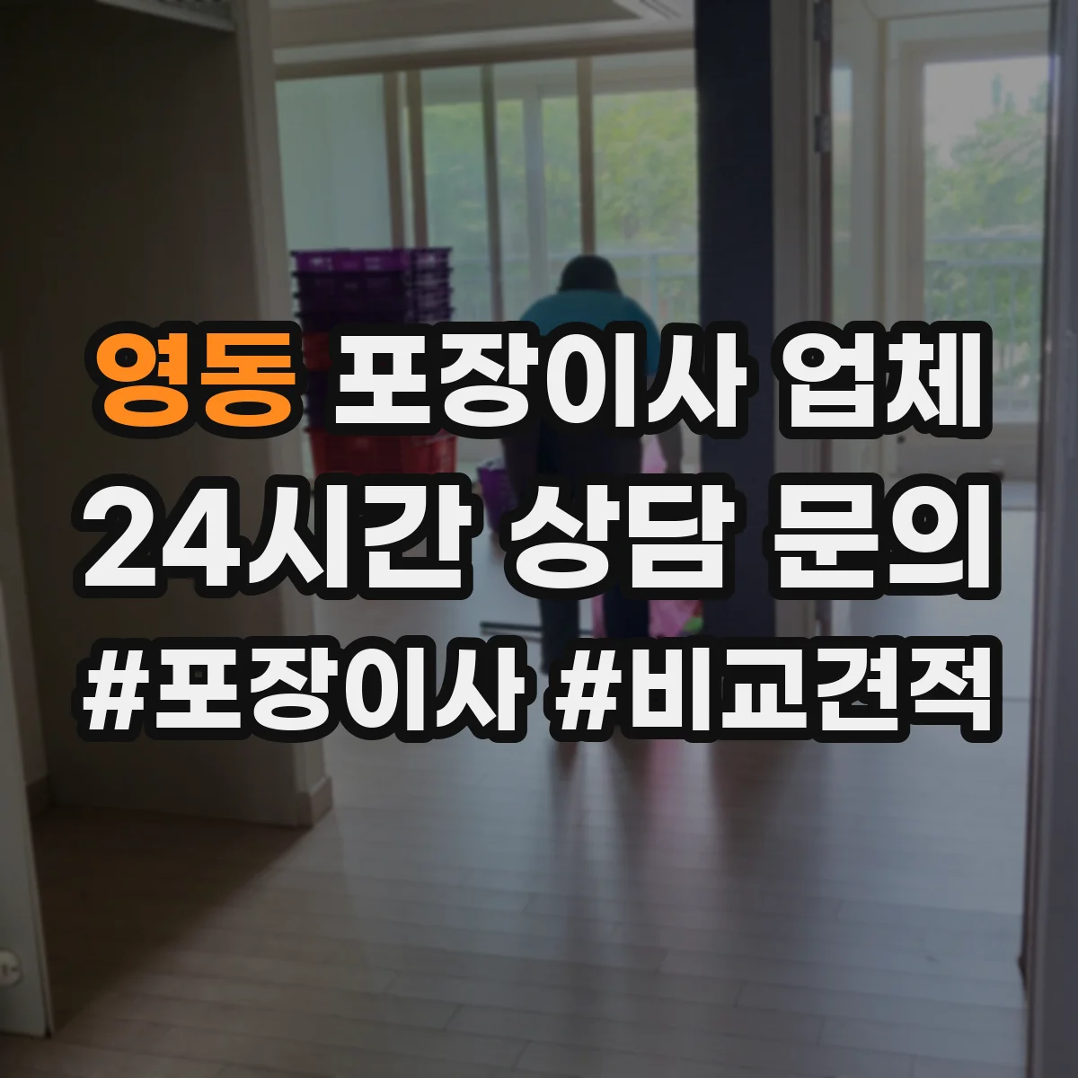 영동 포장이사 업체