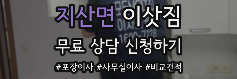 지산면 이삿짐