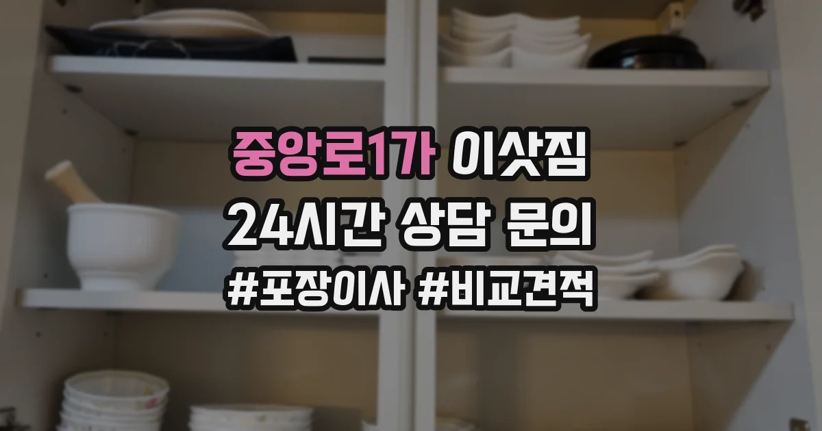 중앙로1가 이삿짐