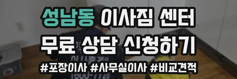 성남동 이사짐 센터