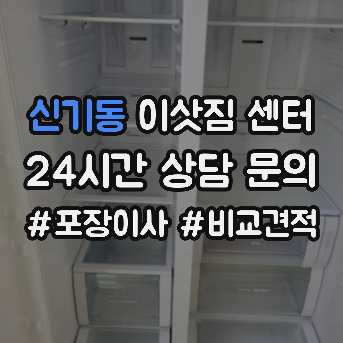 신기동 이삿짐 센터